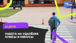 Работа на удалёнке, плюсы и минусы