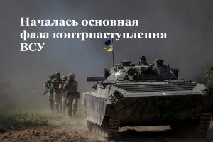 Началась основная фаза контрнаступления ВСУ