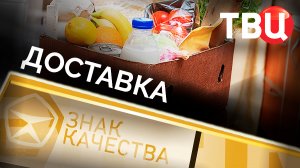 Доставка. Знак качества