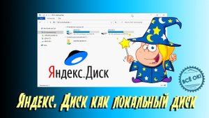 ? Как подключить Яндекс. Диск как обычный локальный диск в Windows