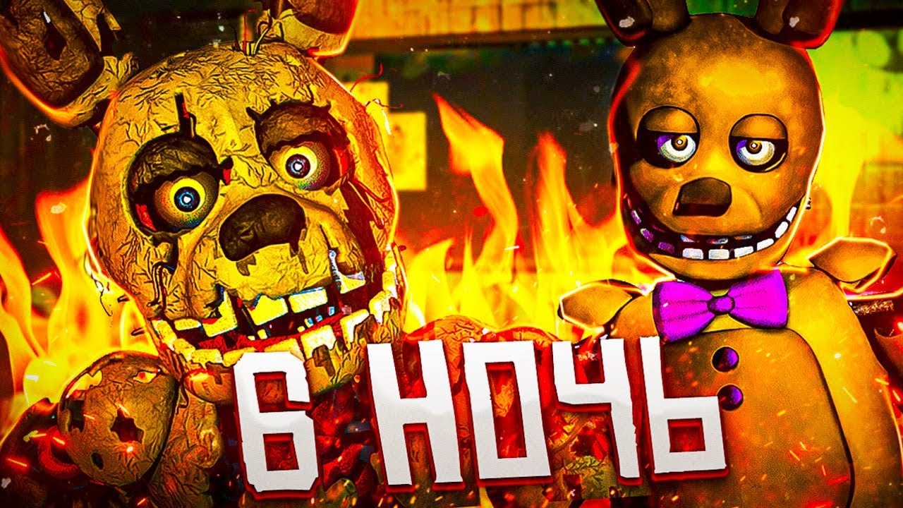 ?ФИНАЛ?(?five nights at Freddy's 3?) ?ночь 6?  $ФНАФ НА РУССКОМ$