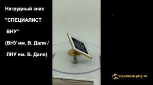 №1121  Нагрудный знак "СПЕЦИАЛИСТ ВНУ" , из позолоченной латуни