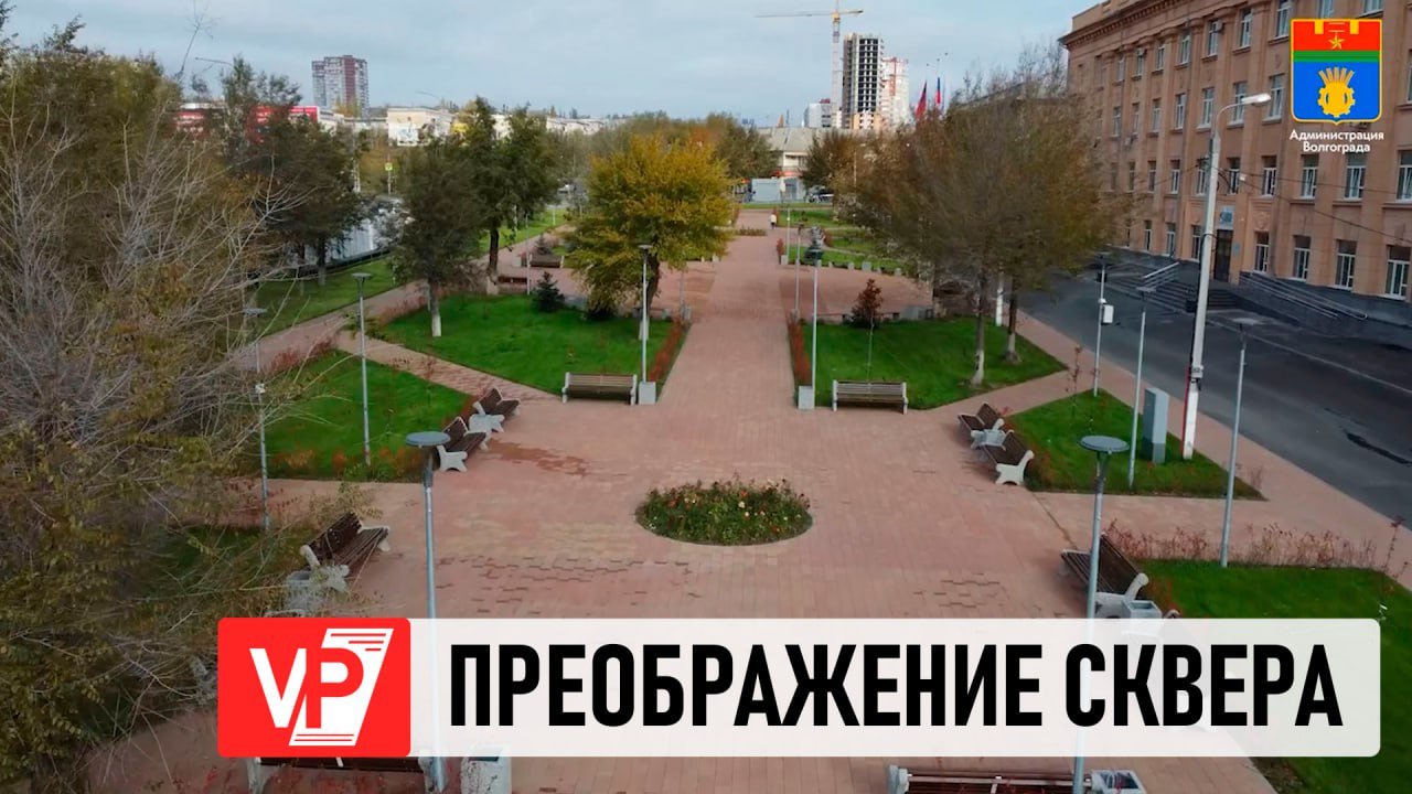 В 2023 ГОДУ В ВОЛГОГРАДЕ СТАЛО БОЛЬШЕ БЛАГОУСТРОЕННЫХ ТЕРРИТОРИЙ