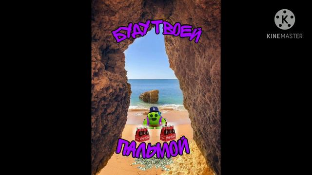 Трек буду твоей пальмой смотреть онлайн