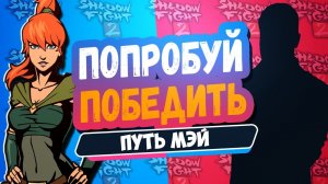 Самый Страшный Враг в Shadow Fight 2 Путь Мэй #15