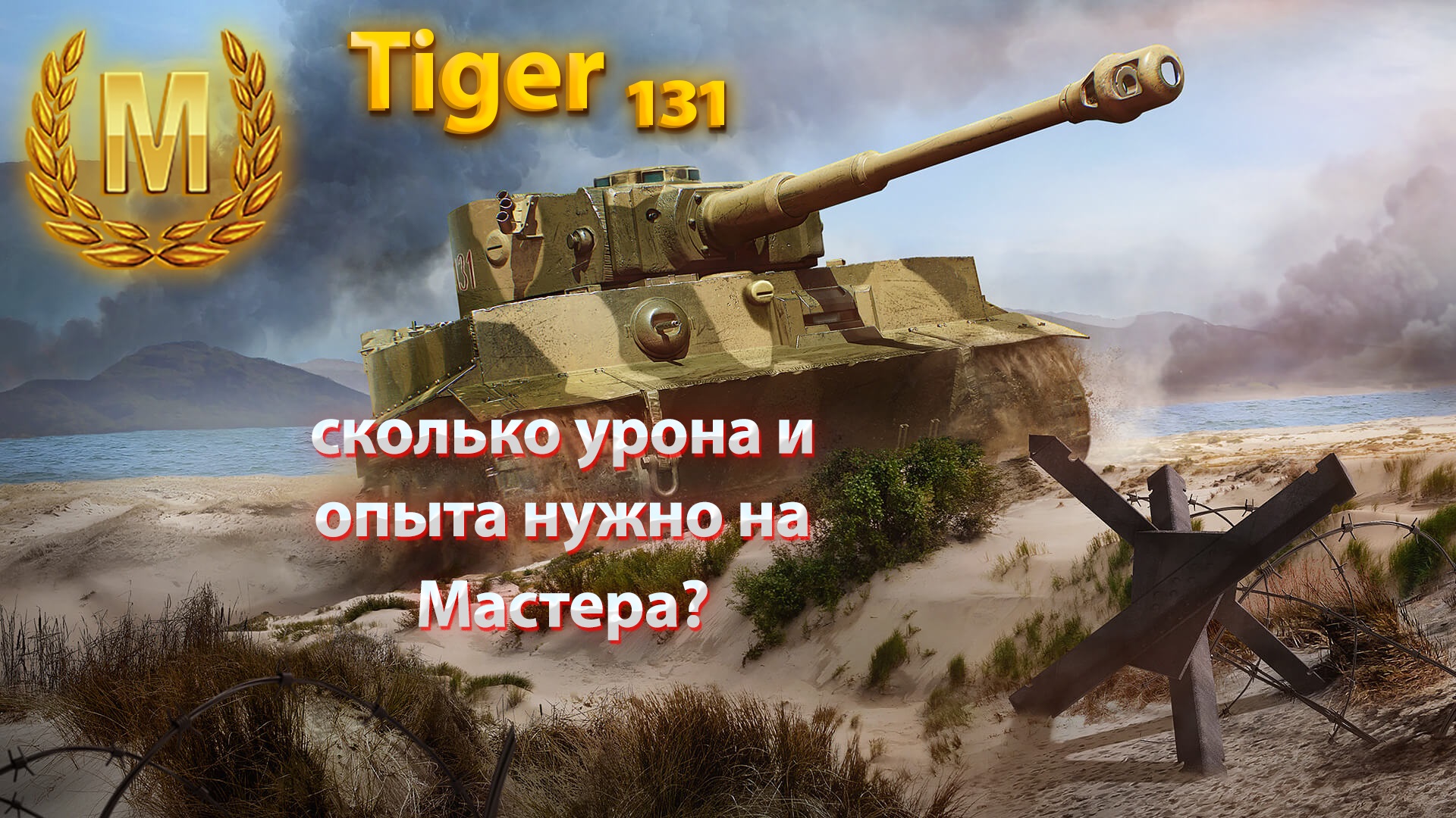 Мастер на Tiger 131. World of Tanks Blitz