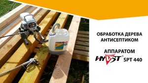 Обработка дерева антисептиком с помощью окрасочного аппарата HYVST SPT 440