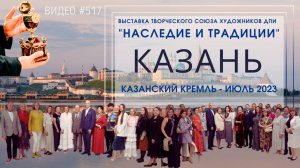 #517 Выставка "Наследие и традиции" ТСХ ДПИ в Казанском Кремле - июль 2023 ?