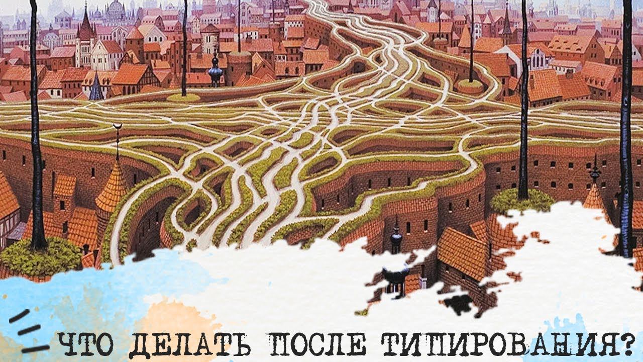 Что делать ПОСЛЕ типирования?