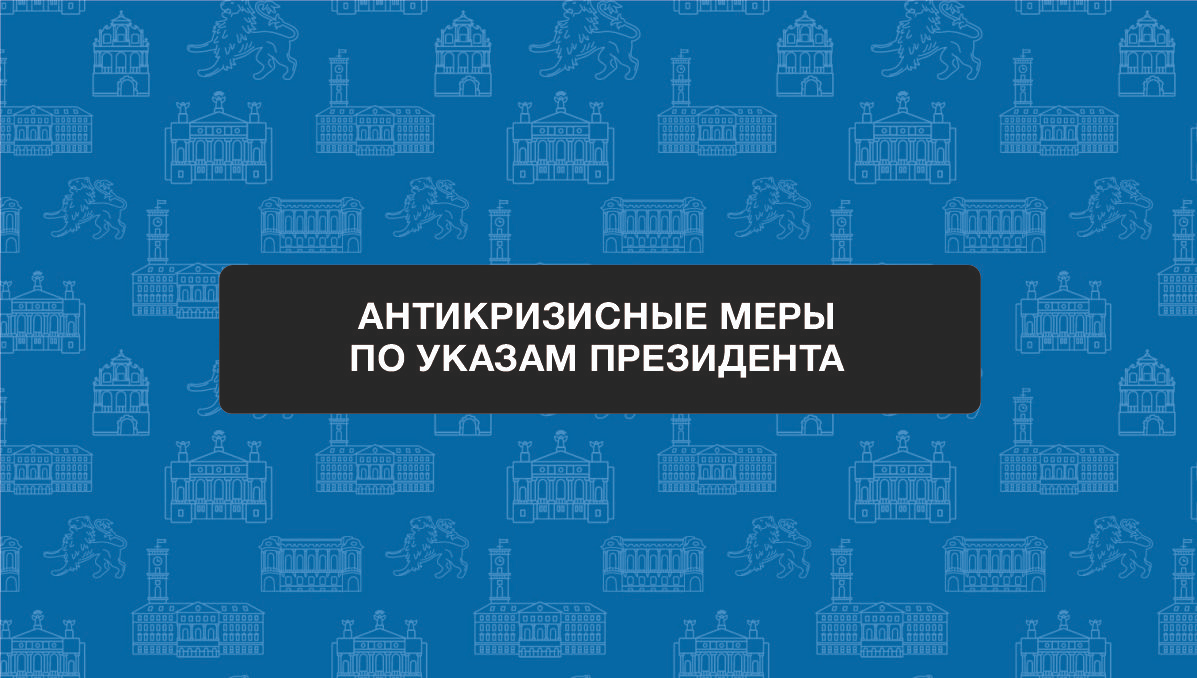 Анонс вебинара: "Антикризисные меры по указам президента"