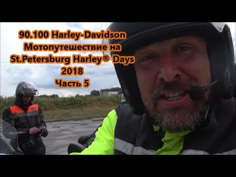 90.100 Harley-Davidson Мотопутешествие на St.Petersburg Harley® Days 2018 Часть 5 смотреть онлайн