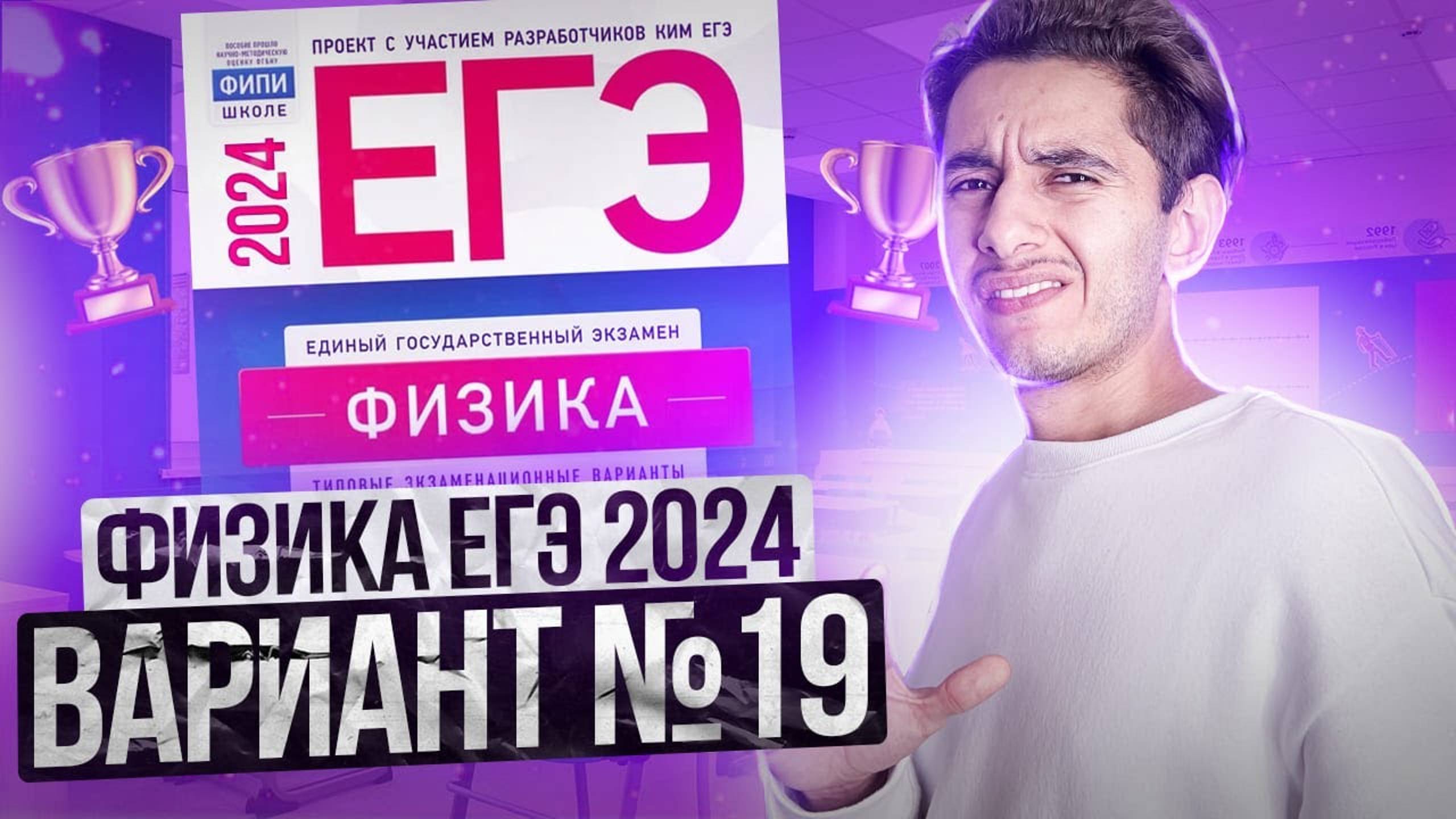 Разбор заданий егэ по физике 2024