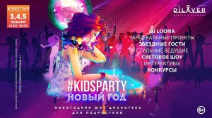 «#KidsParty НОВЫЙ ГОД. Дискотека для подростков» - Промо ролик