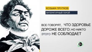 #стопкоронавирус Цитаты: Козьма Прутков