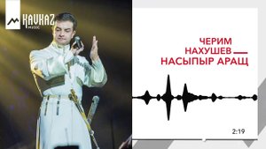 Черим Нахушев - Насыпыр аращ | KAVKAZ MUSIC