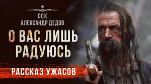 Страшные Истории Про Лес - О ВАС ЛИШЬ РАДУЮСЬ | Темное Фэнтези