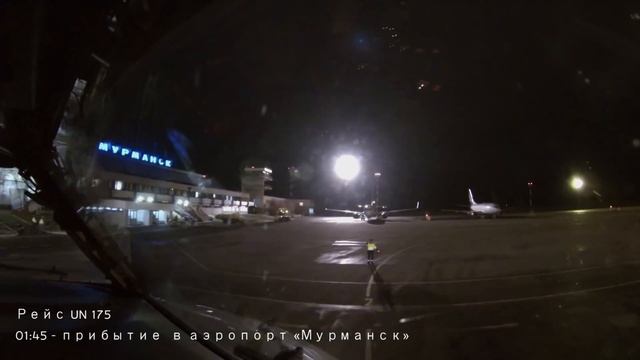 Первый рейс Трансаэро в Мурманск