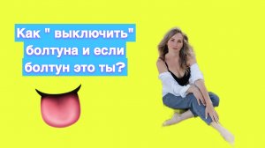 Как переговорить или « выключить» болтуна?