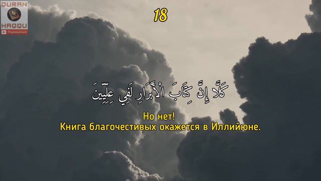 Сура 83 "Аль-Мутаффифин" (Обвешивающие) - Салим Баханан