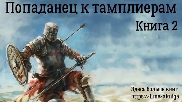Попаданец к тамплиерам Книга 2 Аудиокнига