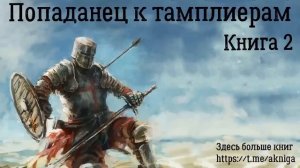 Попаданец к тамплиерам Книга 2 Аудиокнига