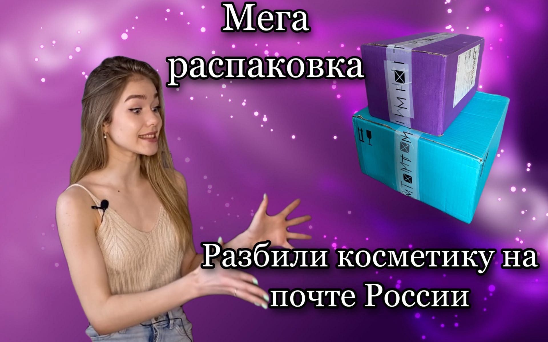 Купила 5КГ КОСМЕТИКИ MIXIT! ???