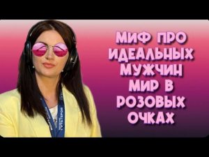 Муж ездит на мне,  про хороших девочек, веру в любовь  и многое другое