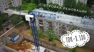 Стрела близко! Стройка. Башенный кран TDK-8.180. | Tower crane in Moscow