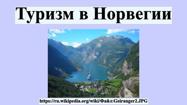 Туризм в Норвегии