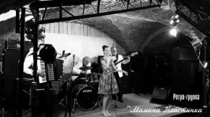Назло - ретро-группа "Мамина Пластинка"