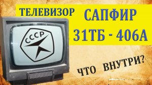 Телевизор САПФИР 31ТБ  - 406А. Что внутри