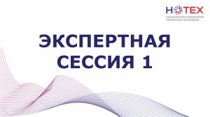 Экспертная сессия 1. V Ежегодный отраслевой форум «Управление строительством в России», 23 мая 2024