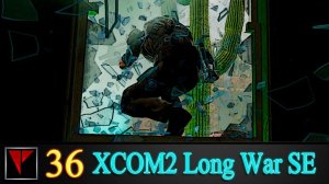 XCOM2 Long War SE2 36 - Улика