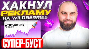 САМАЯ ДЕШЕВАЯ РЕКЛАМА НА WILDBERRIES | Как ЗАПУСТИТЬ И НАСТРОИТЬ субер-буст | Новый способ рекламы