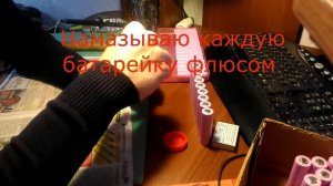 Лужение батареек 18650 перед пайкой батареи на 48В, 17,5Ач