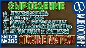 МУКИ и ОГРАНИЧЕНИЯ. Гречка и лечение рака. Нужда в воде. Очищение в социуме. Давление и гипоксия.