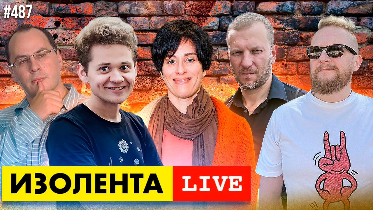 Изолента live. Изолента лайф Трофим Татаренков. Изолента Live прямой эфир.