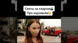 сваты за кадром "про муравьёв"