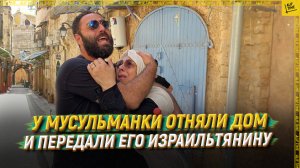 У мусульманки отняли дом и передали его израильтянину