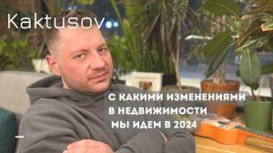 С КАКИМИ ВВОДНЫМИ В НЕЖВИЖИМОСТИ, МЫ ИДЕМ В 2024 ГОД?