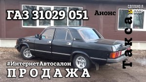 ГАЗ 31029 051 | РЕДКАЯ комплектация | ПРИБЫЛА во Псков | Анонс | Проект "ТАКСА"