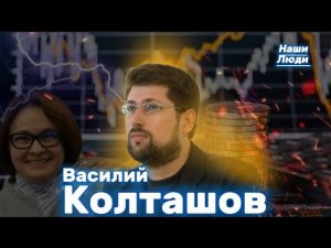 Василий КОЛТАШОВ: о Набиуллиной, «Капитале» Маркса, пенсиях, мигрантах и экономике России/ НАШИ ЛЮДИ