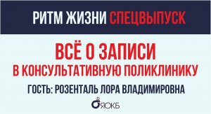 РИТМ ЖИЗНИ. Прямой эфир. Спецвыпуск. Всё о записи в консультативную поликлинику