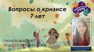 Онлайн-клуб Солнечный город Вопросы о кризисе 7 лет