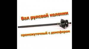 Вал рулевой от ваксойл...