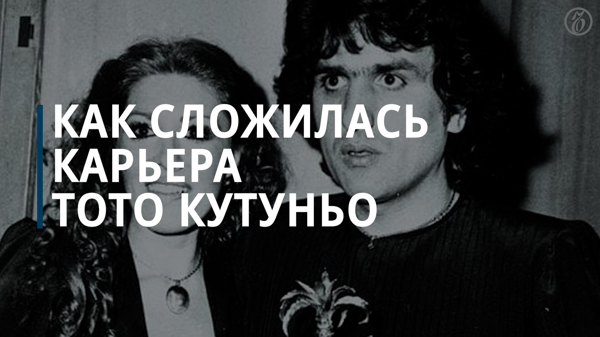 Как сложилась карьера Тото Кутуньо  - Коммерсантъ