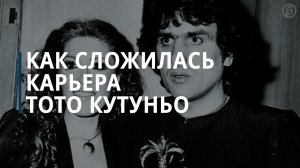 Как сложилась карьера Тото Кутуньо  - Коммерсантъ