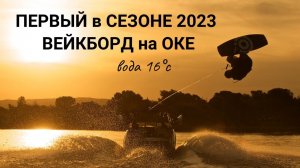 Вейкборд на Оке / Первый выход на воду сезона 2023 с эпичным "упс"