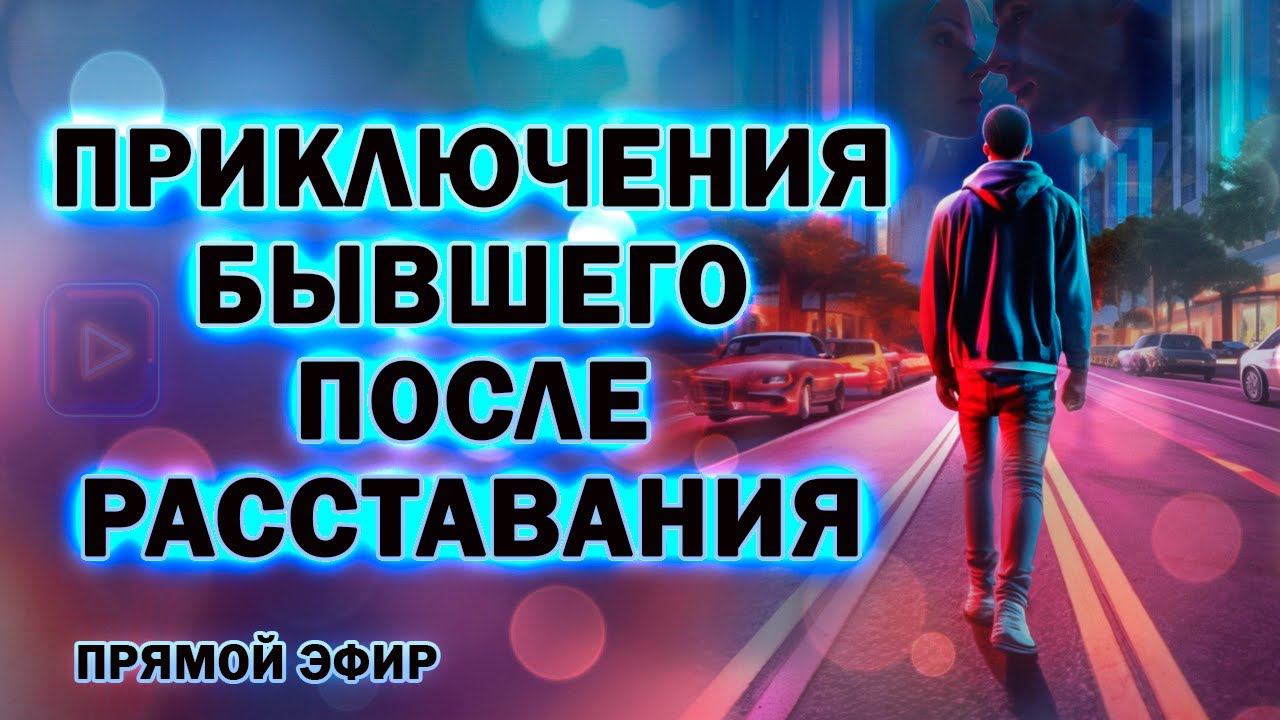 Приключения Бывшего после Расставания! Прямой Эфир  07.04.2024 год!