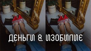 ? Деньги & Изобилие l саблиминал l скрытые аффирмации l Mila
